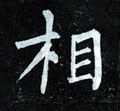 伒字的其他书法字体