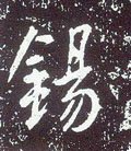 锡字的其他书法字体