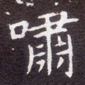 歗字的其他书法字体