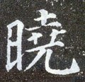 暁字的其他书法字体