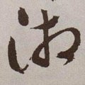 湘字的其他书法字体