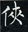 侠字的其他书法字体