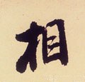 伒字的其他书法字体