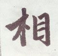 伒字的其他书法字体