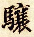 驤字的其他书法字体