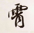 霄字的其他书法字体