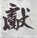 獻字的其他书法字体