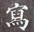 寫字的其他书法字体