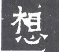 想字的其他书法字体