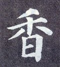 麘字的其他书法字体