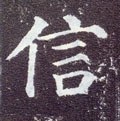 孞字的其他书法字体