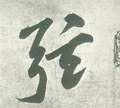 絃字的其他书法字体