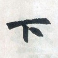 丅字的其他书法字体