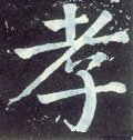 孝字的其他书法字体