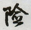 险字的其他书法字体