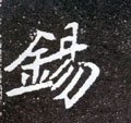 锡字的其他书法字体