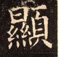 顯字的其他书法字体