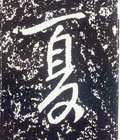 昰字的其他书法字体