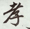 孝字的其他书法字体