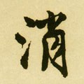 痟字的其他书法字体