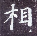 伒字的其他书法字体