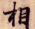 伒字的其他书法字体