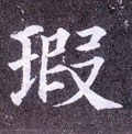 瑕字的其他书法字体