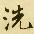 洗字的其他书法字体