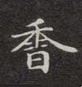 麘字的其他书法字体