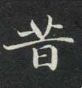 昔字的其他书法字体