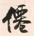 僲字的其他书法字体