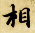 伒字的其他书法字体