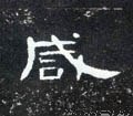 咸字的其他书法字体