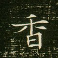 麘字的其他书法字体