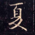 昰字的其他书法字体