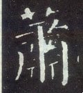 蕭字的其他书法字体