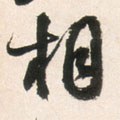 伒字的其他书法字体