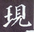 现字的其他书法字体