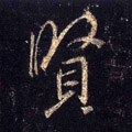 贒字的其他书法字体