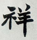 祥字的其他书法字体