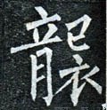 襲字的其他书法字体