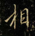 伒字的其他书法字体