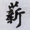 薪字的其他书法字体