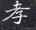 孝字的其他书法字体