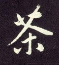 茶字的其他书法字体