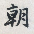 朝 Calligraphy