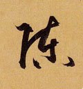 迧 Calligraphy