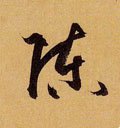 陳字的其他书法字体