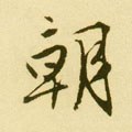 朝字的其他书法字体