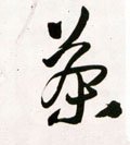 茶字的其他书法字体